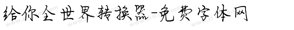 给你全世界转换器字体转换
