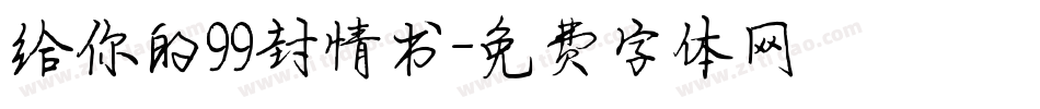 给你的99封情书字体转换
