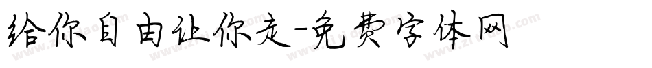 给你自由让你走字体转换