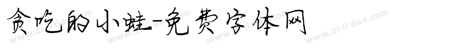 贪吃的小蛙字体转换