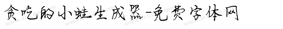 贪吃的小蛙生成器字体转换