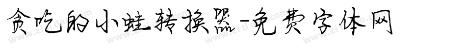 贪吃的小蛙转换器字体转换