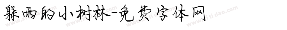 躲雨的小树林字体转换
