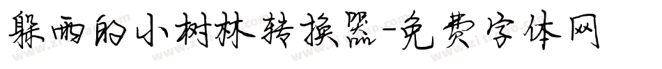躲雨的小树林转换器字体转换
