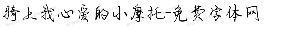骑上我心爱的小摩托字体转换