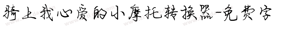 骑上我心爱的小摩托转换器字体转换