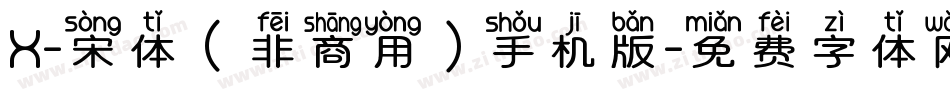 X-宋体（非商用）手机版字体转换
