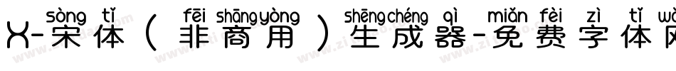 X-宋体（非商用）生成器字体转换