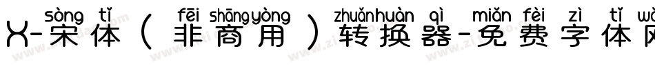 X-宋体（非商用）转换器字体转换