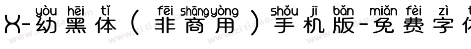 X-幼黑体（非商用）手机版字体转换