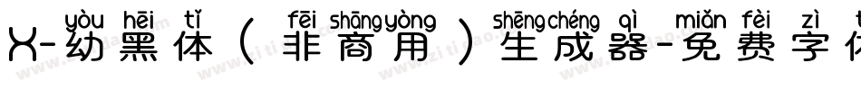 X-幼黑体（非商用）生成器字体转换