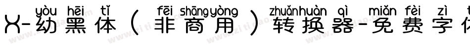 X-幼黑体（非商用）转换器字体转换