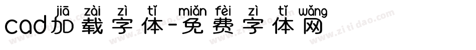 cad加载字体字体转换