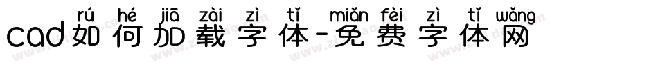 cad如何加载字体字体转换