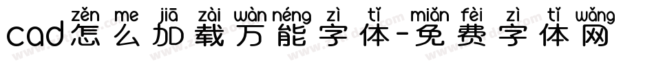 cad怎么加载万能字体字体转换