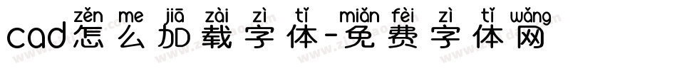cad怎么加载字体字体转换