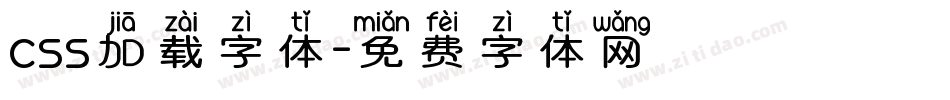 css加载字体字体转换