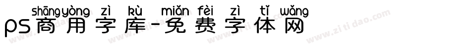 ps商用字库字体转换