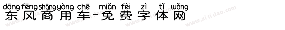 东风商用车字体转换