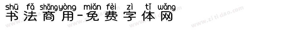 书法商用字体转换