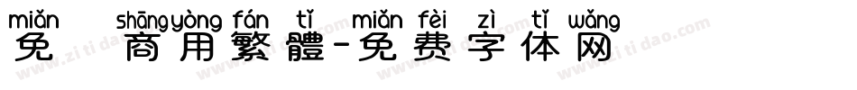 免費商用繁體字体转换
