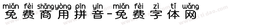 免费商用拼音字体转换