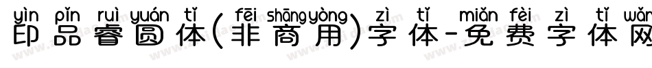 印品睿圆体(非商用)字体字体转换