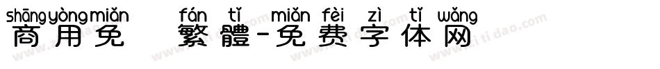 商用免費繁體字体转换