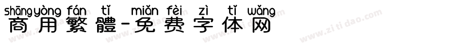 商用繁體字体转换