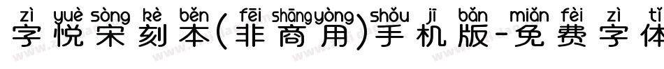 字悦宋刻本(非商用)手机版字体转换