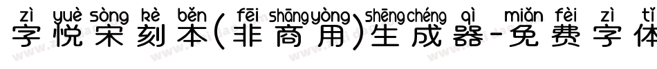 字悦宋刻本(非商用)生成器字体转换