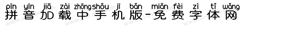 拼音加载中手机版字体转换