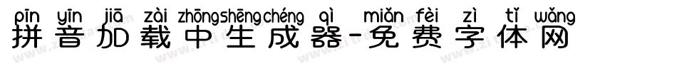 拼音加载中生成器字体转换