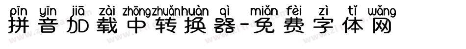 拼音加载中转换器字体转换