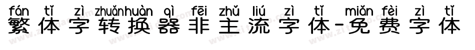 繁体字转换器非主流字体字体转换