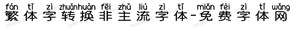 繁体字转换非主流字体字体转换