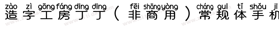 造字工房丁丁（非商用）常规体手机版字体转换