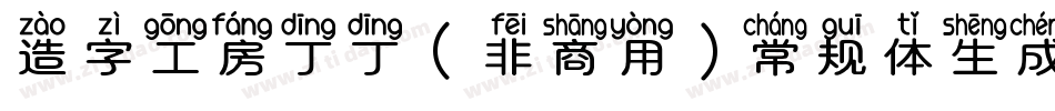 造字工房丁丁（非商用）常规体生成器字体转换