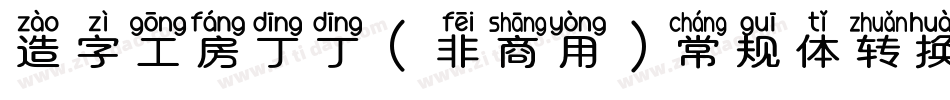 造字工房丁丁（非商用）常规体转换器字体转换