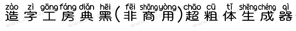 造字工房典黑(非商用)超粗体生成器字体转换
