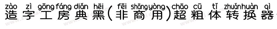 造字工房典黑(非商用)超粗体转换器字体转换