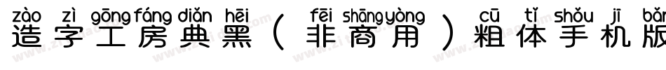造字工房典黑（非商用）粗体手机版字体转换