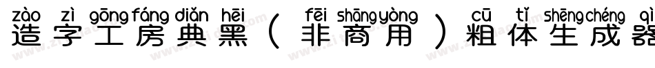 造字工房典黑（非商用）粗体生成器字体转换
