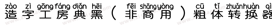 造字工房典黑（非商用）粗体转换器字体转换