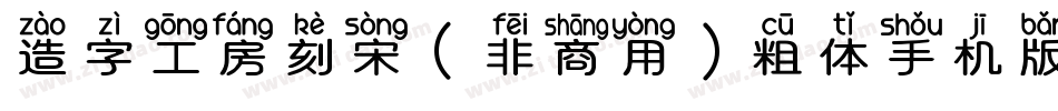 造字工房刻宋（非商用）粗体手机版字体转换