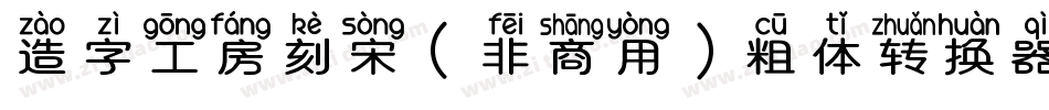 造字工房刻宋（非商用）粗体转换器字体转换