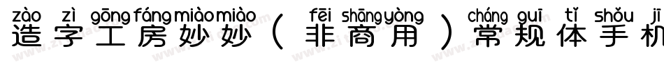 造字工房妙妙（非商用）常规体手机版字体转换