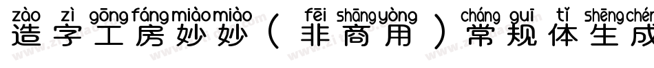 造字工房妙妙（非商用）常规体生成器字体转换