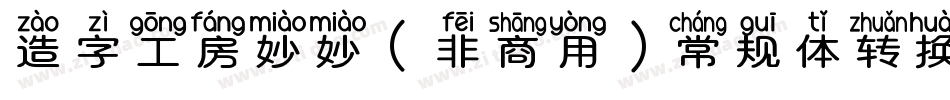 造字工房妙妙（非商用）常规体转换器字体转换