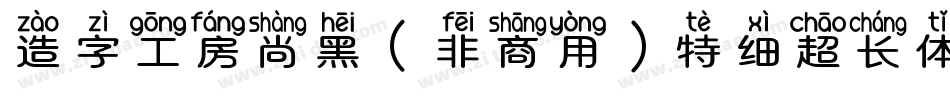 造字工房尚黑（非商用）特细超长体手机版字体转换